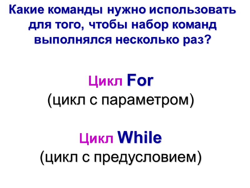 Цикл For  (цикл с параметром) Какие команды нужно использовать для того, чтобы набор